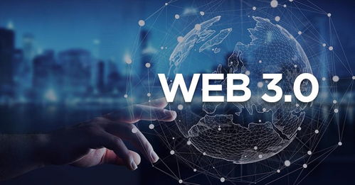 Web3 创新技术赋能的下一代互联网